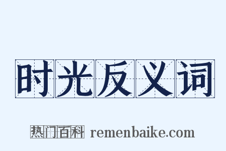 时光反义词是什么意思的图片